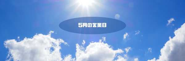 5月の営業日