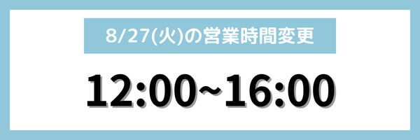 8/27(火)営業時間の変更