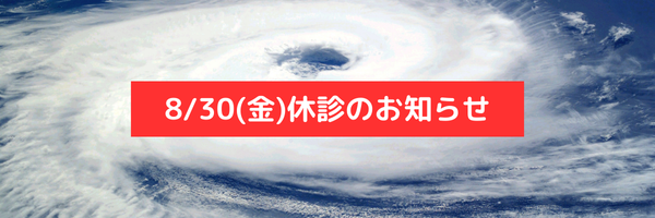 8/30(金)休診のお知らせ