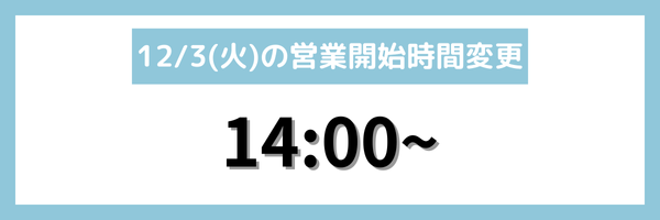 12/3(火)営業時間の変更