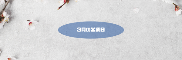 3月の営業日