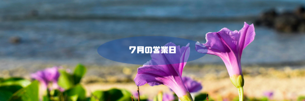 7月の営業日
