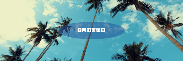 8月の営業日