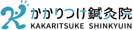 かかりつけ鍼灸院