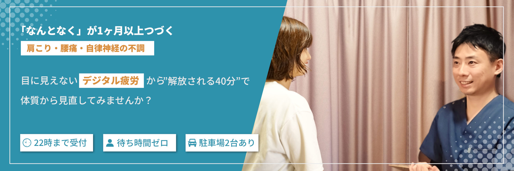 1ヶ月以上つづく肩こり・腰痛 目に見えないデジタル疲労から”解放される40分”で 体質から見直してみませんか？